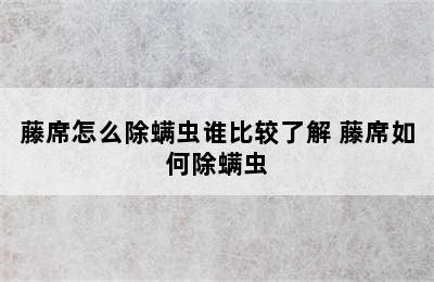 藤席怎么除螨虫谁比较了解 藤席如何除螨虫